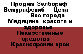 Продам Зелбораф (Вемурафениб) › Цена ­ 45 000 - Все города Медицина, красота и здоровье » Лекарственные средства   . Красноярский край